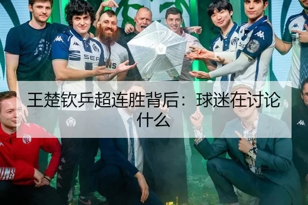 王楚钦乒超连胜背后：球迷在讨论什么