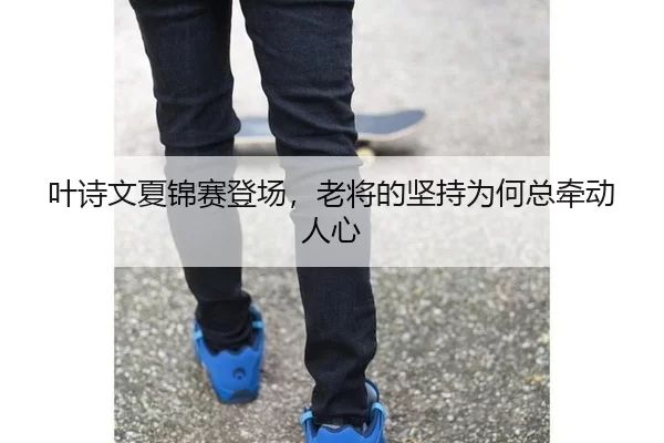 ye-shi-wen-xia-jin-sai-deng-chang-lao-jiang-de-jian-chi-wei-he-zong-qian-dong-ren-xin-2-133.jpg